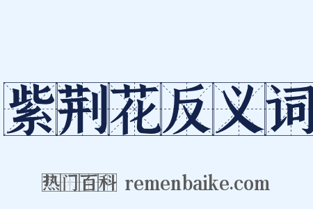 紫荆花反义词是什么意思的图片